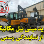 خرید مینی بیل
