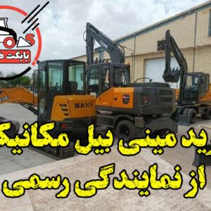 خرید مینی بیل