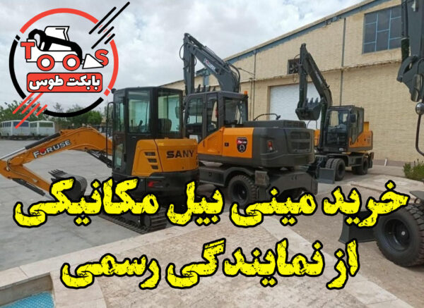 خرید مینی بیل