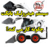 سیستم هیدرولیکی بابکت