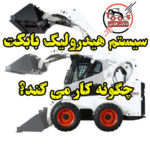 سیستم هیدرولیکی بابکت