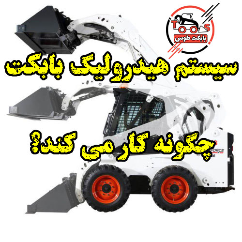 سیستم هیدرولیکی بابکت چگونه کار میکند؟ سیستم هیدرولیکی بابکت