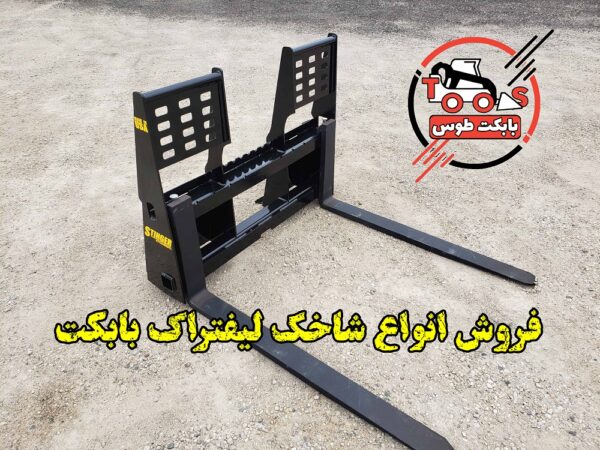 شاخک لیفتراک بابکت