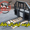 شاخک لیفتراک مینی لودر بابکت