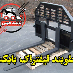 شاخک لیفتراک بابکت | اتچمنت جابجایی بار برای مینی لودر