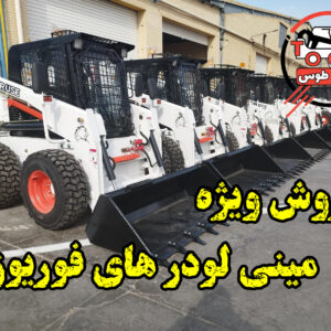 فروش بابکت فوریوز