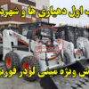 فروش مینی لودر فوریوز