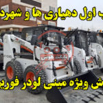 فروش مینی لودر فوریوز