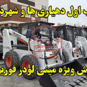 فروش مینی لودر فوریوز