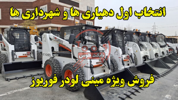 فروش مینی لودر فوریوز
