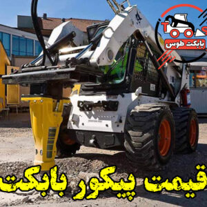 قیمت پیکور بابکت