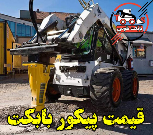 قیمت پیکور بابکت