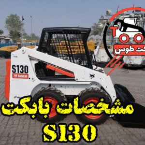 بابکت s130