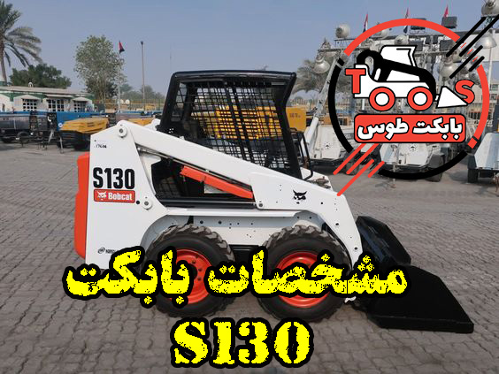 بابکت S130 | معرفی مشخصات فنی، ظاهری، کاربرد و قیمت بابکت s130 بابکت s130