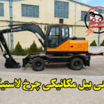 مینی بیل مکانیکی چرخ لاستیکی