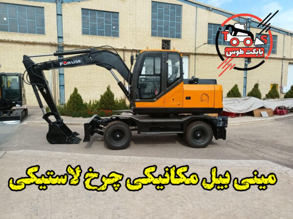 مینی بیل مکانیکی چرخ لاستیکی