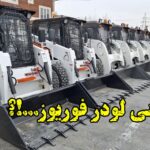 مینی لودر فوریوز ForUse