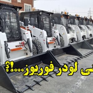 مینی لودر فوریوز ForUse
