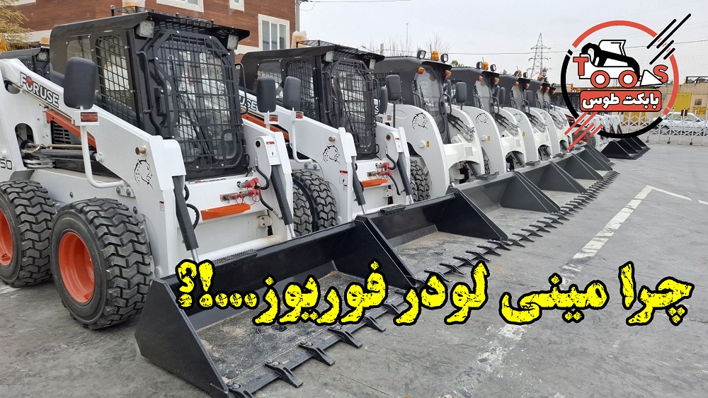 مینی لودر فوریوز ForUse: قدرت و بهرهوری در دستان شما مینی لودر فوریوز ForUse