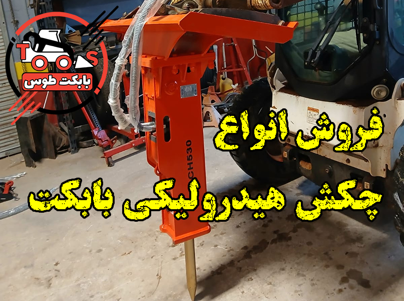 چکش هیدرولیکی بابکت | قدرت تخریب را به مینی لودر خود اضافه کنید! چکش بابکت