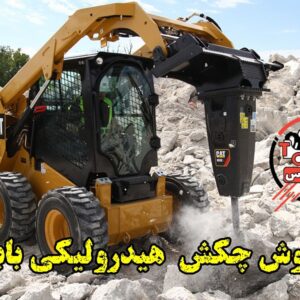 چکش هیدرولیکی بابکت