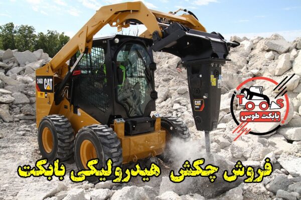 چکش هیدرولیکی بابکت