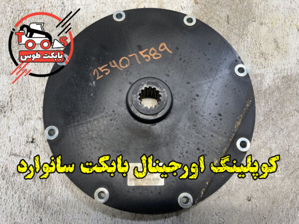 کوپلینگ اورجینال بابکت سانوارد 3210