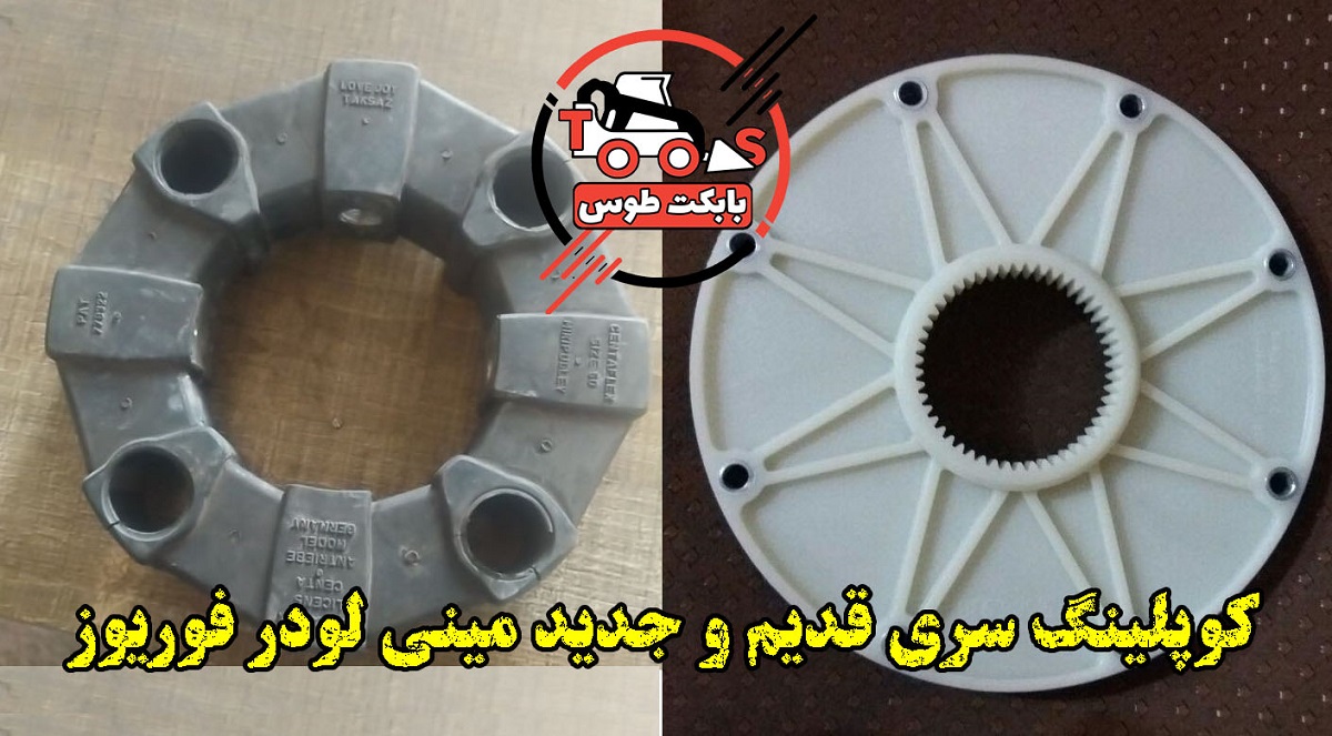 کوپلینگ بابکت فوریوز | تضمین کیفیت و دوام برای عملکرد بی نقص مینی لودر فوریوز کوپلینگ بابکت فوریوز 1020