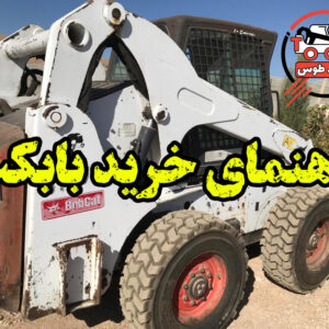 بابکت کارکرده