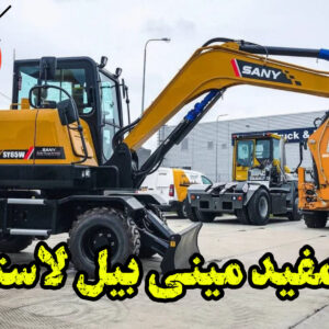 عمر مفید مینی بیل لاستیکی