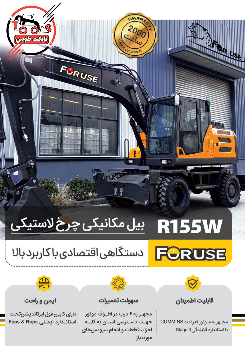 بیل مکانیکی چرخ لاستیکی فوریوز مدل R155W - کارایی بالا، دوام طولانی و قدرت بی نظیر بیل مکانیکی فوریوز R155