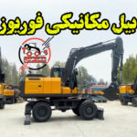 بیل مکانیکی چرخ لاستیکی فوریوز