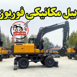 بیل مکانیکی چرخ لاستیکی فوریوز