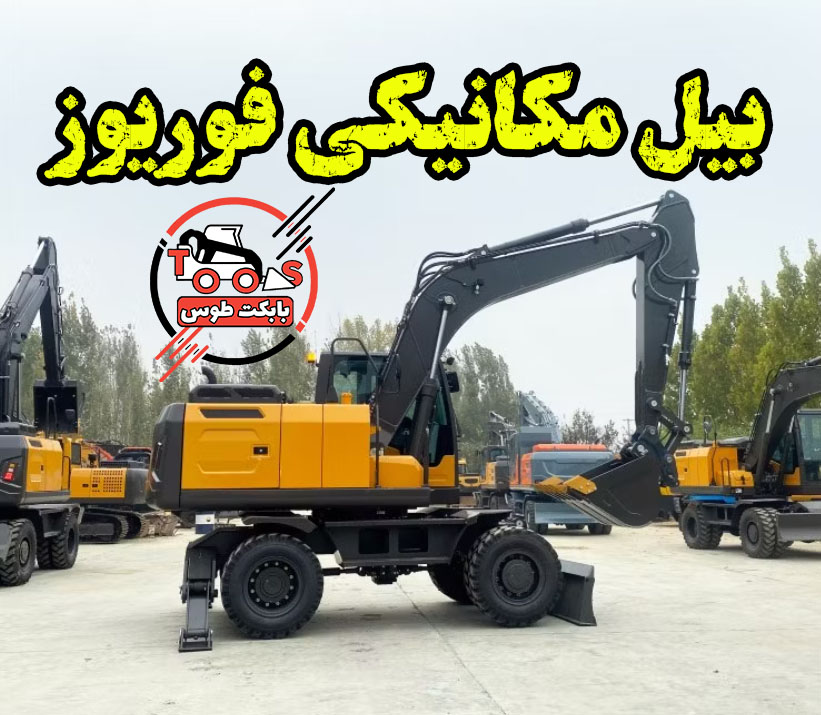 بیل مکانیکی چرخ لاستیکی فوریوز مدل R155W - کارایی بالا، دوام طولانی و قدرت بی نظیر بیل مکانیکی چرخ لاستیکی فوریوز