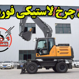 بیل مکانیکی چرخ لاستیکی فوریوز مدل R155W – کارایی بالا، دوام طولانی و قدرت بی‌ نظیر