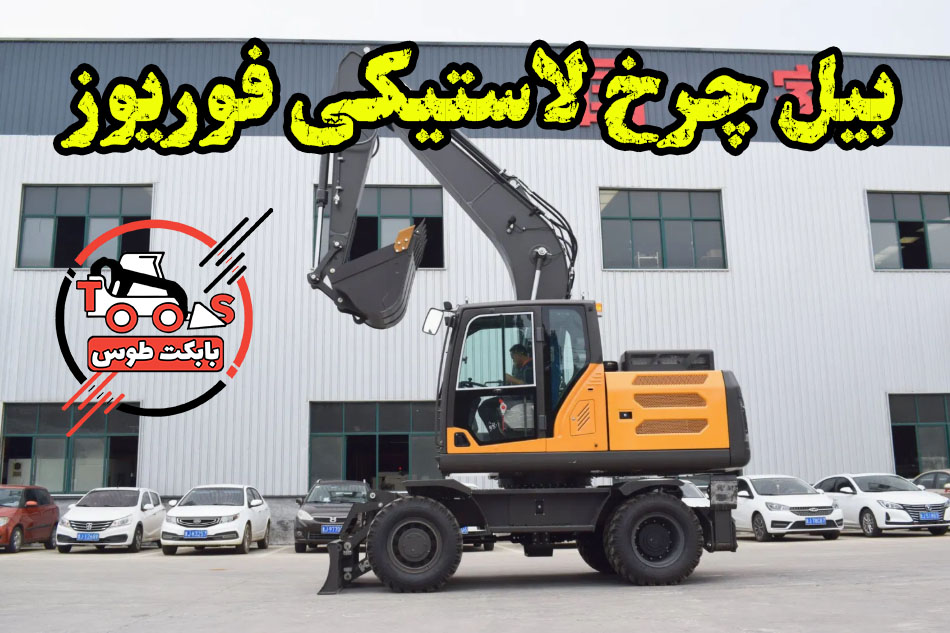 بیل مکانیکی چرخ لاستیکی فوریوز مدل R155W - کارایی بالا، دوام طولانی و قدرت بی نظیر بیل چرخ لاستیکی فوریوز