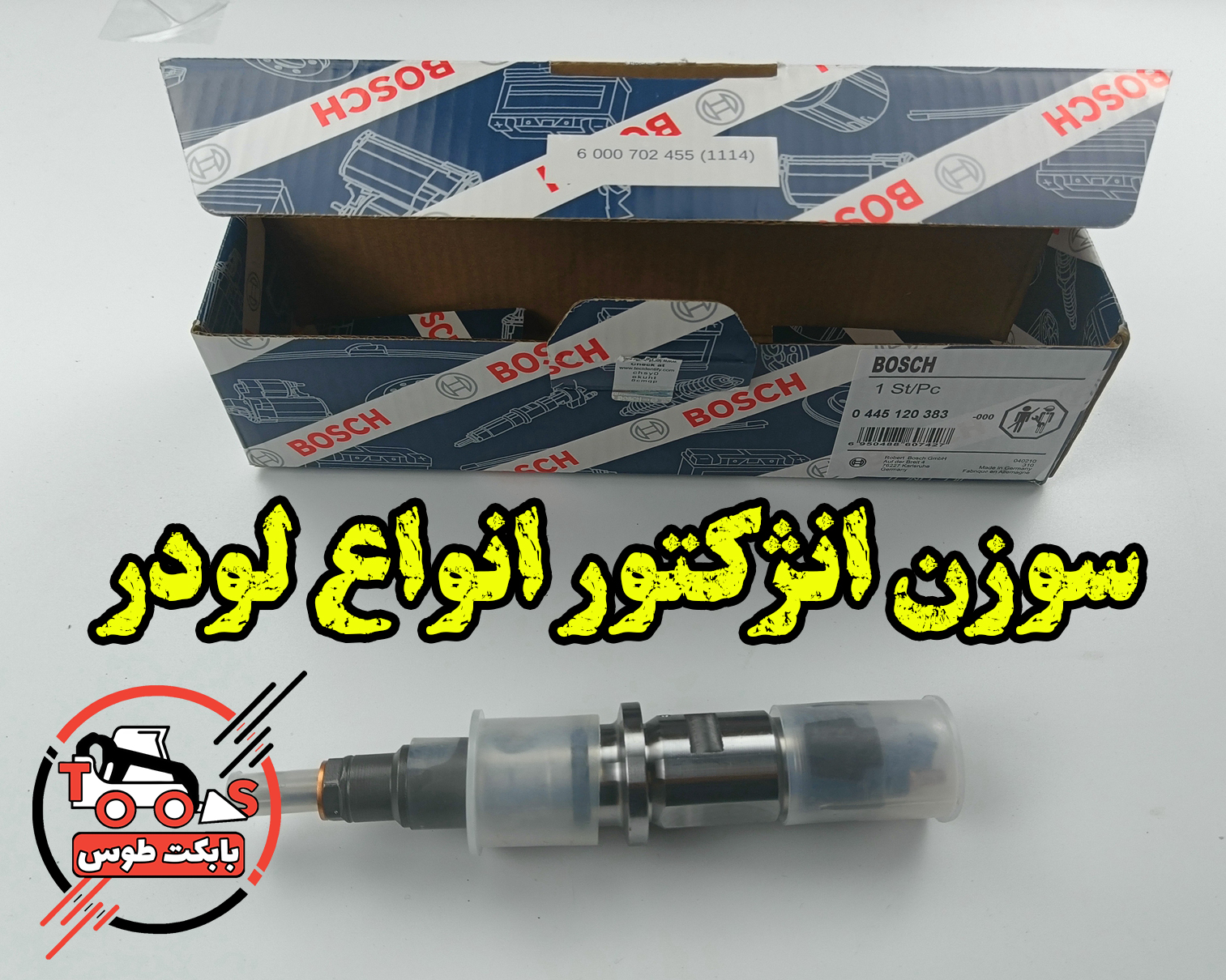 سوزن انژکتور لودر | خرید، قیمت و معرفی کامل سوزن انژکتور لودر سوزن انژکتور لودر