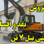 مینی بیل فوریوز 7 تن چرخ لاستیکی