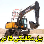 بیل مکانیکی 15 تن فوریوز