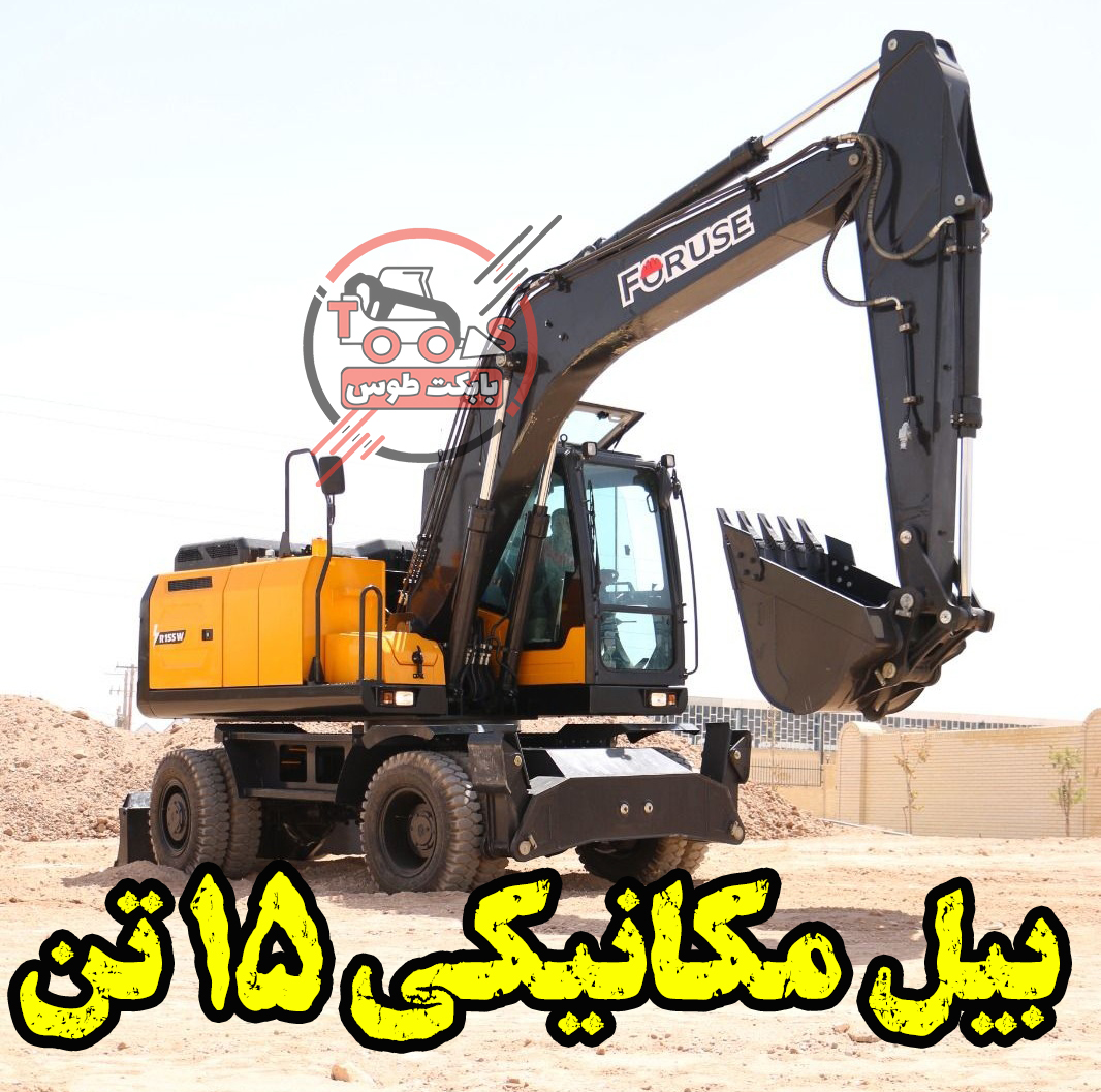 بیل مکانیکی 15 تن فوریوز مدل R155W بیل مکانیکی 15 تن فوریوز