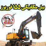 بیل مکانیکی 155 فوریوز