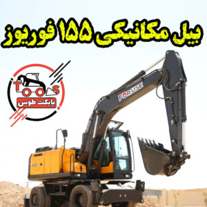 بیل مکانیکی 155 فوریوز بیل مکانیکی 155 فوریوز