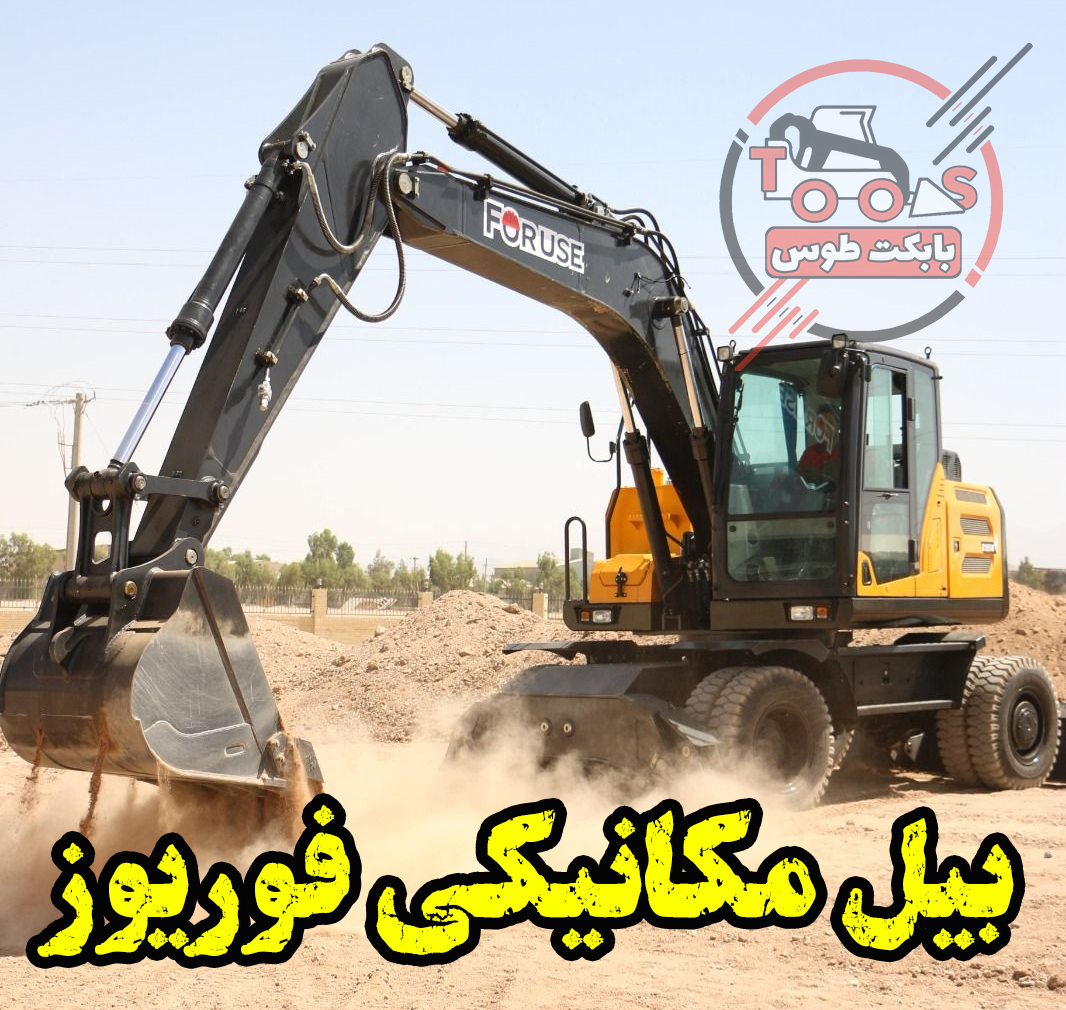 بیل مکانیکی 15 تن فوریوز مدل R155W بیل مکانیکی فوریوز