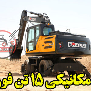 بیل مکانیکی 15 تن فوریوز مدل R155W