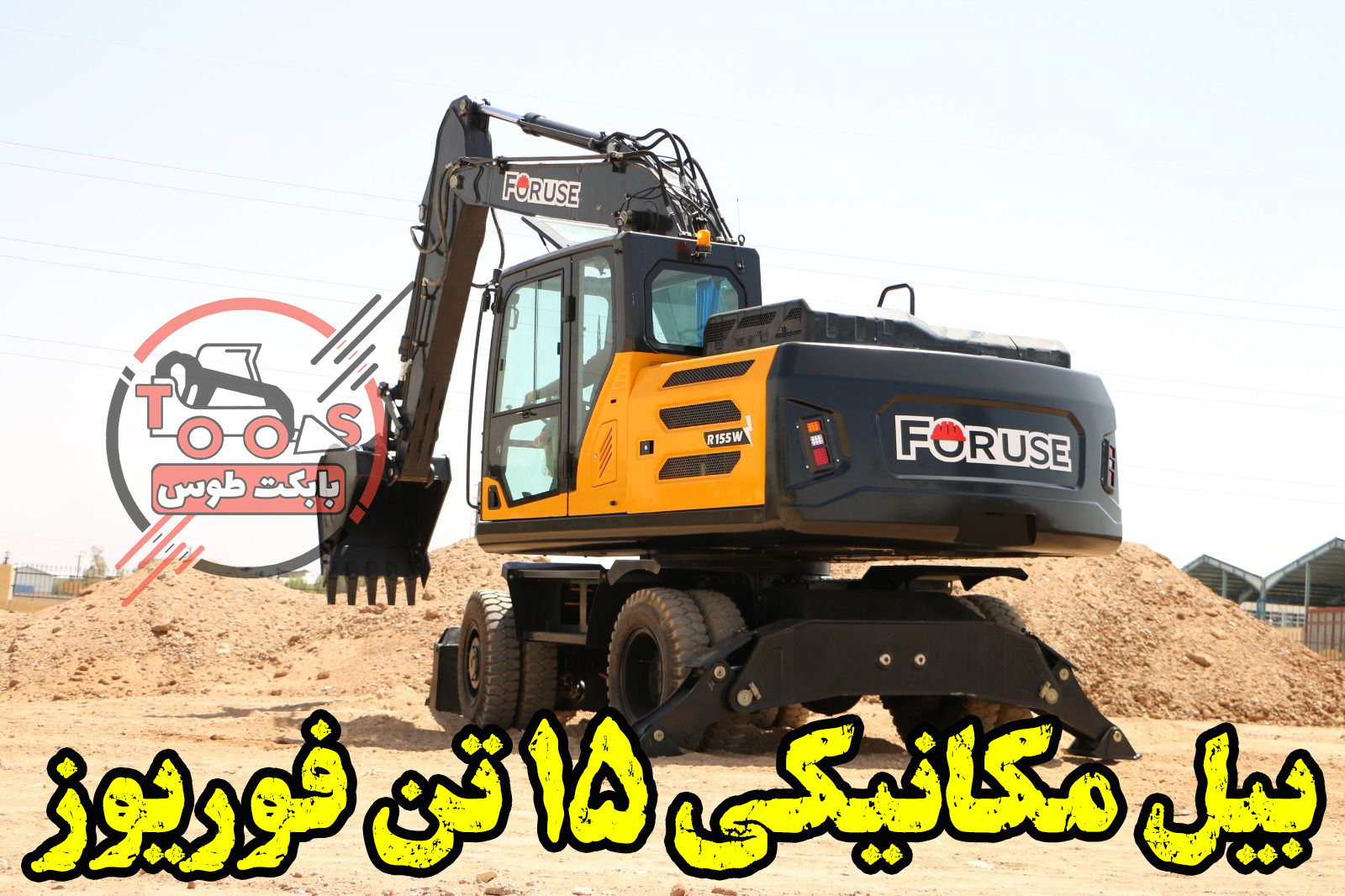 بیل مکانیکی 15 تن فوریوز مدل R155W بیل مکانیکی فوریوز 15 تن