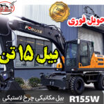 بیل مکانیکی فوریوز