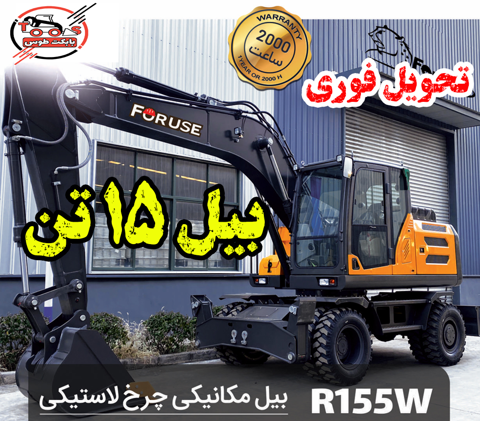 بیل مکانیکی فوریوز بیل مکانیکی فوریوز