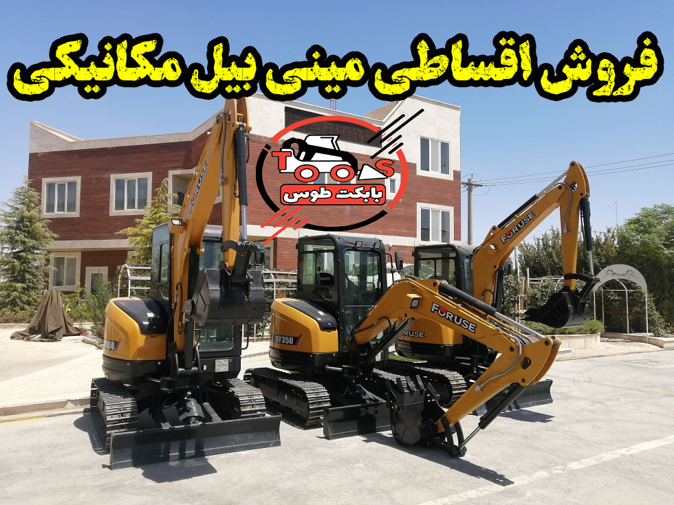 فروش اقساطی مینی بیل مکانیکی 60 زنجیری سانی شرایط فروش اقساطی مینی بیل مکانیکی سانی
