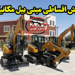 فروش اقساطی مینی بیل مکانیکی 60 زنجیری سانی فروش اقساطی مینی بیل مکانیکی 60 زنجیری سانی