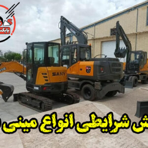 فروش اقساطی مینی بیل مکانیکی 60 زنجیری سانی